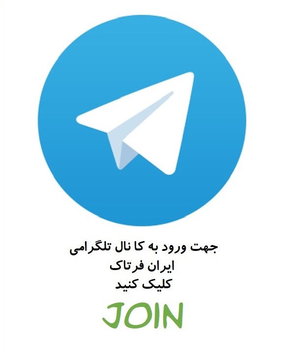 کانال تلگرامی شبکه ایران فرتاک